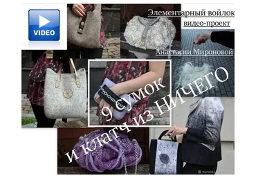 9 сумок и клатч из ничего (Анастасия Миронова)