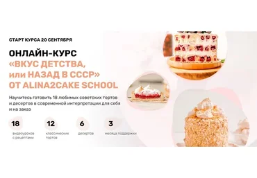 [Alina2cake School] Вкус детства или назад в СССР. Тариф С поддержкой (Алина Ахмадиева)