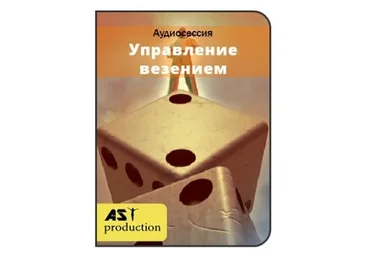 [AST-production] Управление везением