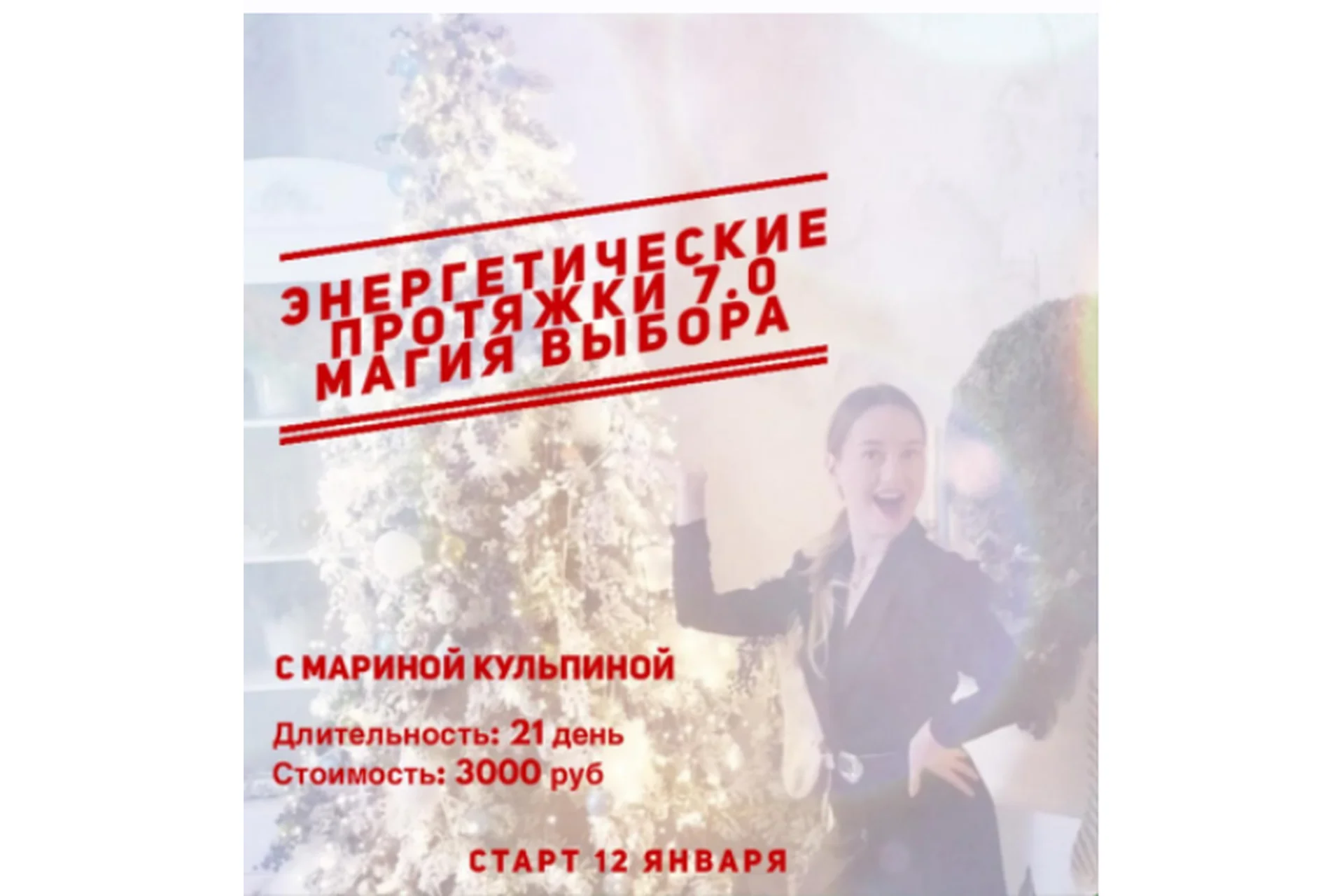 Энергетические протяжки 7.0 «Магия выбора» (Марина Кульпина), фото 1 из 1.