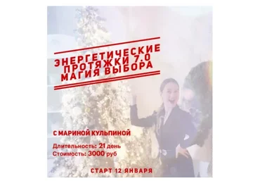 Энергетические протяжки 7.0 «Магия выбора» (Марина Кульпина)