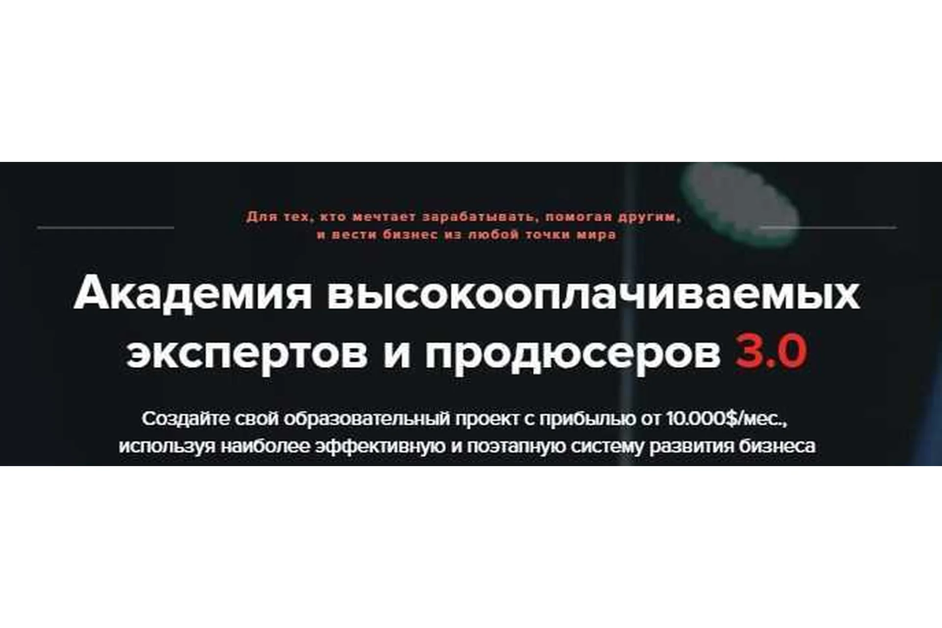 [GeniusMarketing] Академия высокооплачиваемых экспертов и продюсеров 3.0 (Олесь Тимофеев), фото 1 из 1.