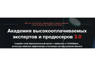 [GeniusMarketing] Академия высокооплачиваемых экспертов и продюсеров 3.0 (Олесь Тимофеев)