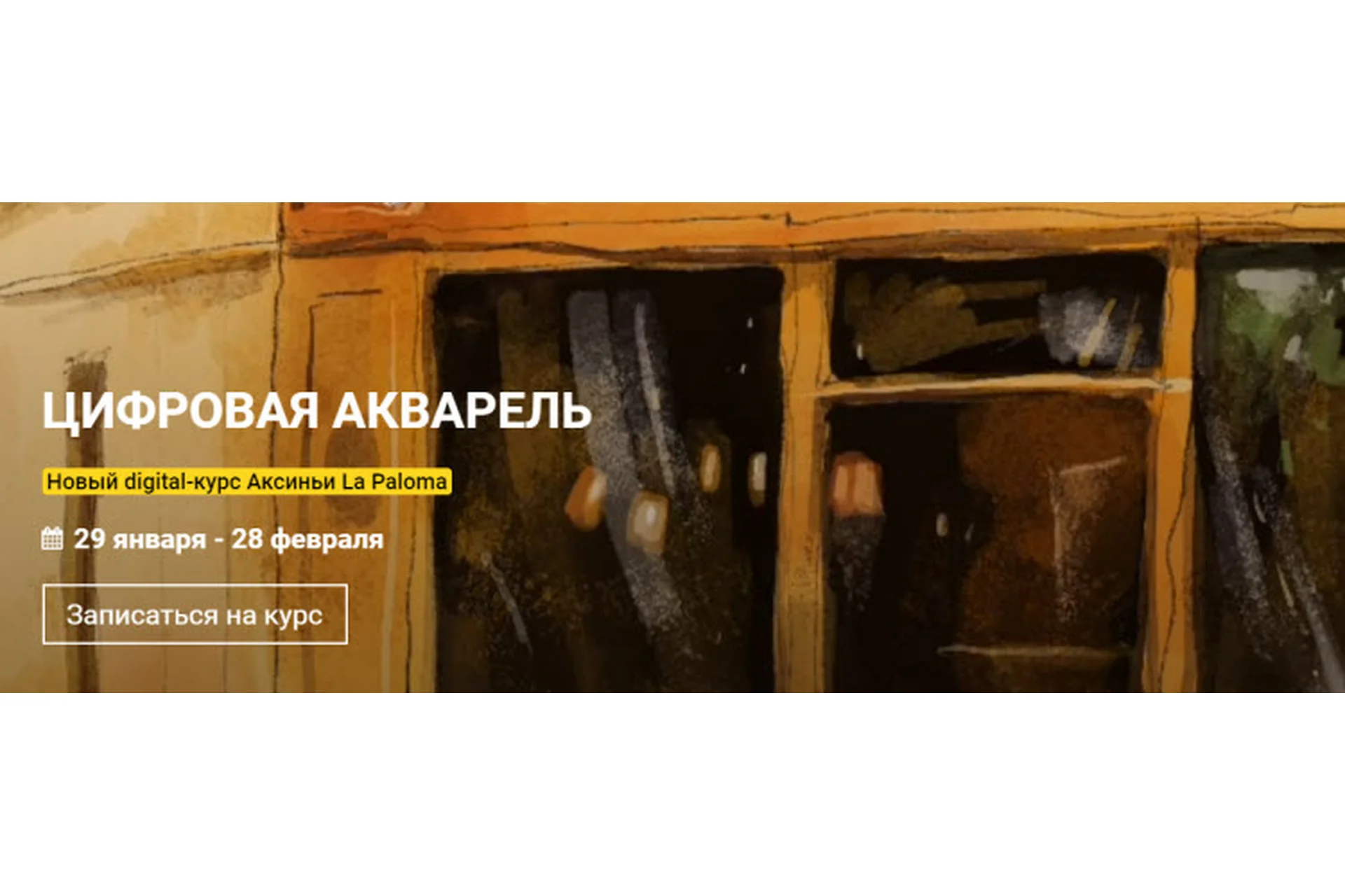 [kalachevaschool] Цифровая акварель. Пакет Стандарт (Аксинья  La Paloma), фото 1 из 1.