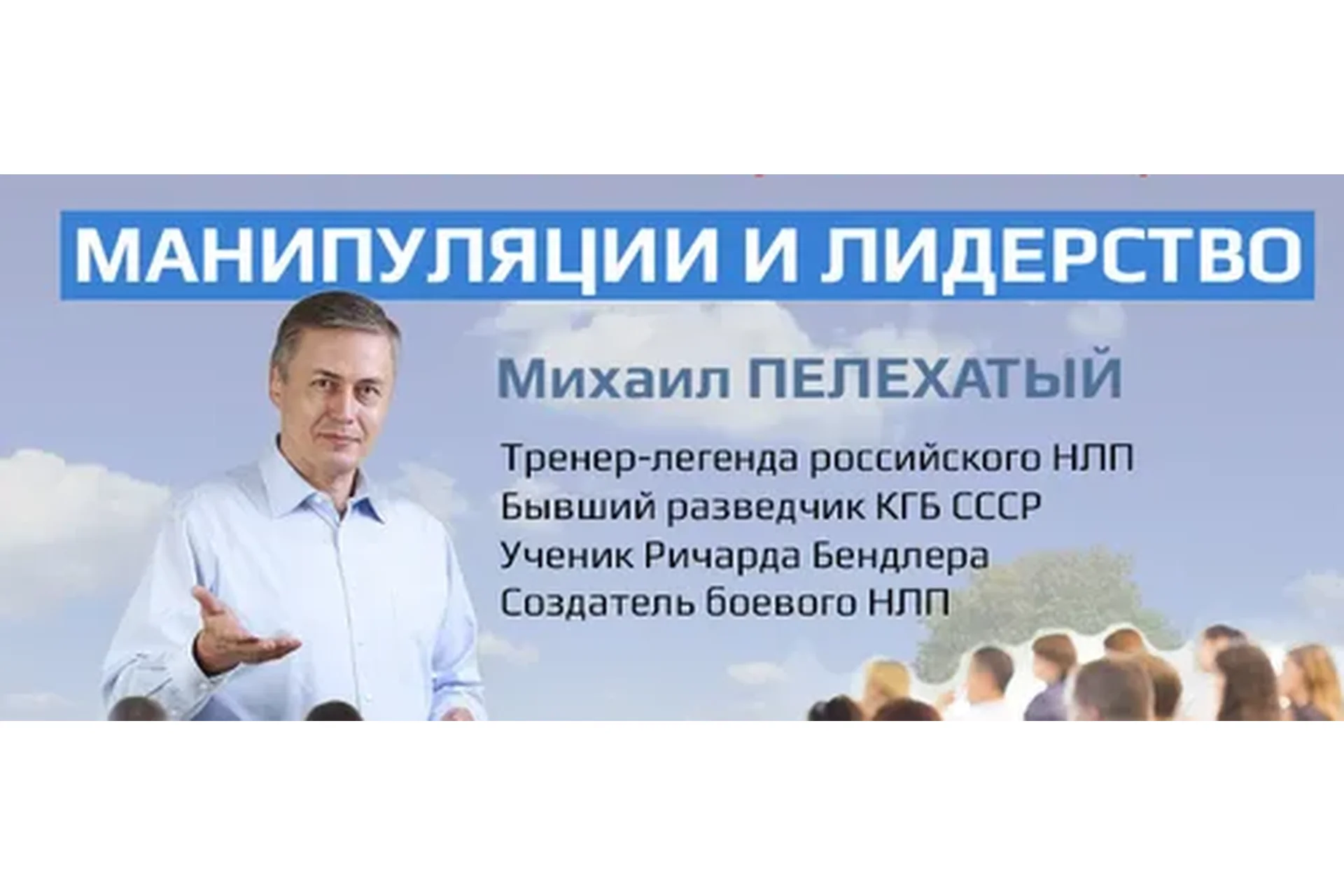 Манипуляция и лидерство, ступень 2 (Михаил Пелехатый), фото 1 из 1.