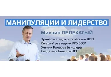 Манипуляция и лидерство, ступень 2 (Михаил Пелехатый)