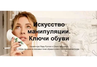 [Школа Интервью Бу-Бу-Бу] Искусство манипуляции. Ключи обуви (Рада Русских, Ольга Чебыкина)