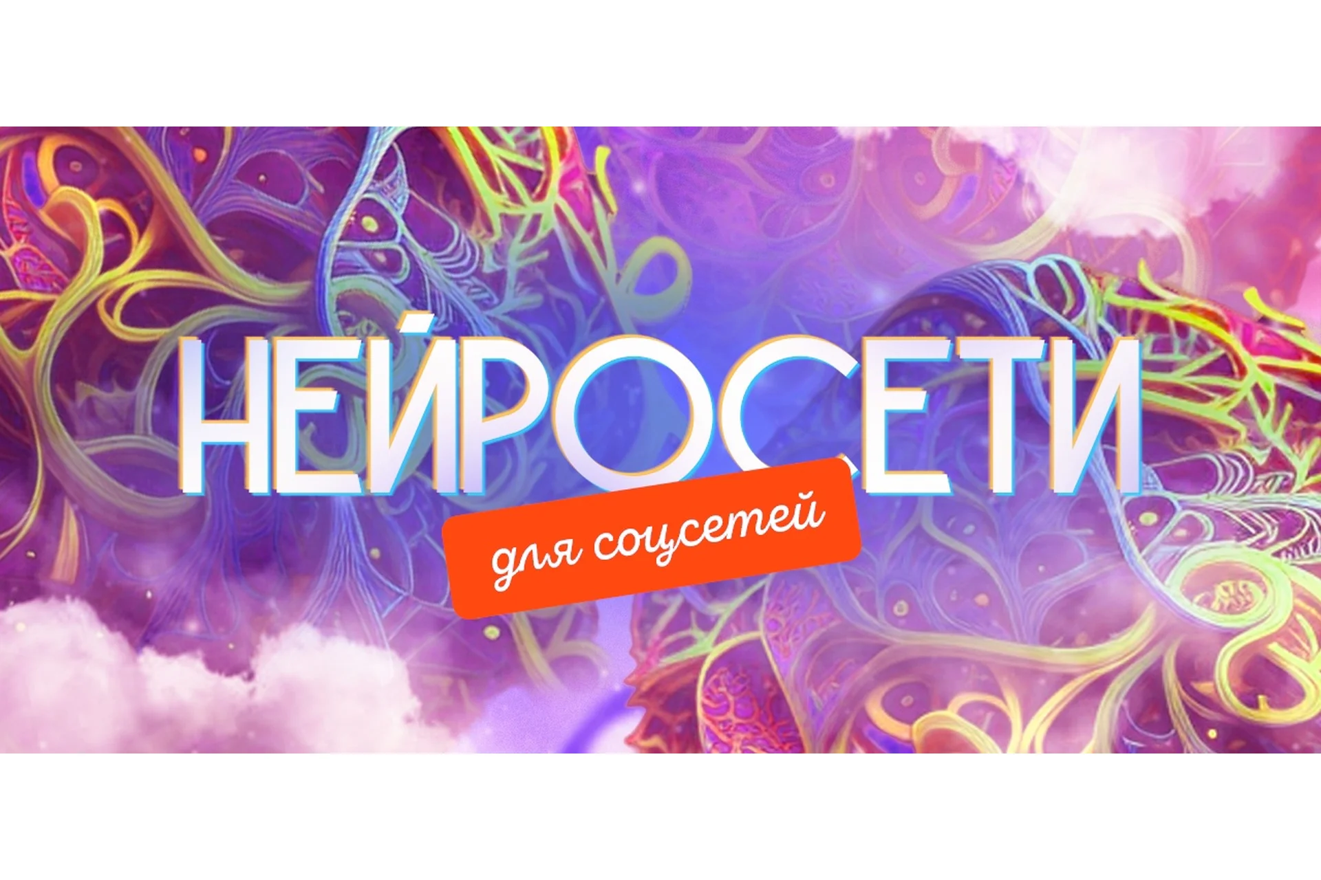 [SmartUP] Нейросети для соцсетей. Тариф Самостоятельный (Кирилл Дёмин), фото 1 из 1.