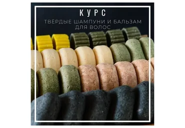 Твердые шампуни и бальзам для волос (Елена Золотухина)