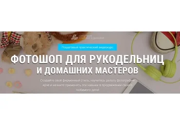 Фотошоп для рукодельниц и домашних мастеров (Александр Коньшин)