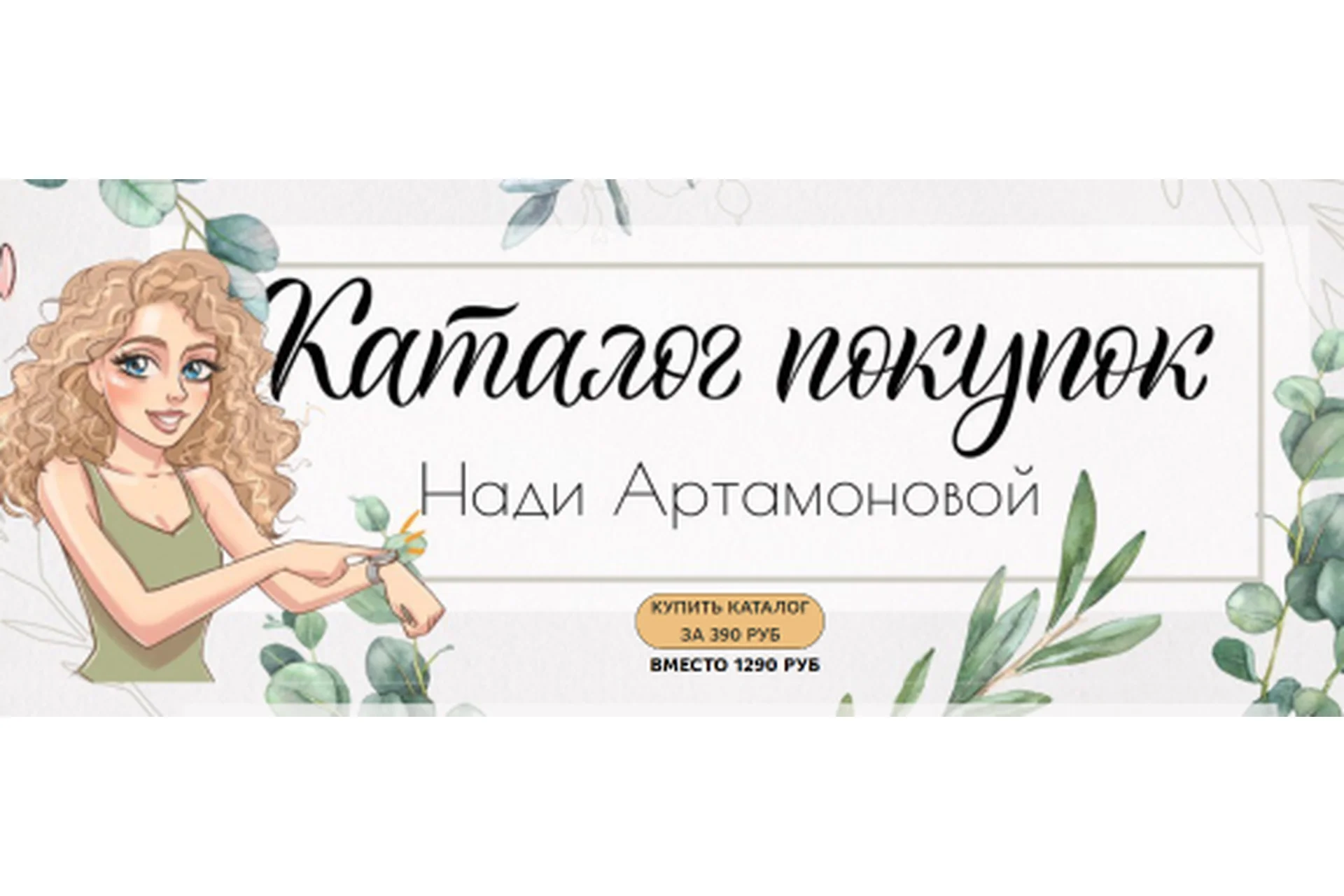 Каталог покупок (Надя Артамонова), фото 1 из 1.