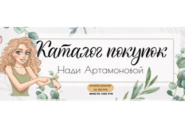 Каталог покупок (Надя Артамонова)
