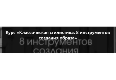 Классическая стилистика. 2014 (Анна Шарлай)