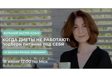 Когда диеты не работают: подбери питание под себя (Венера Хабирова)