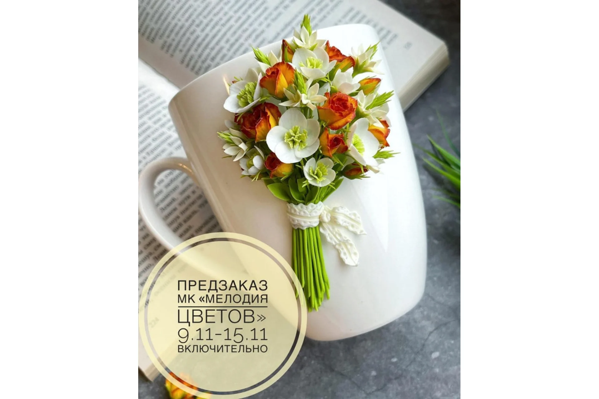 [lep_ot_a] Мелодия цветов (Александра Мочульская), фото 1 из 1.