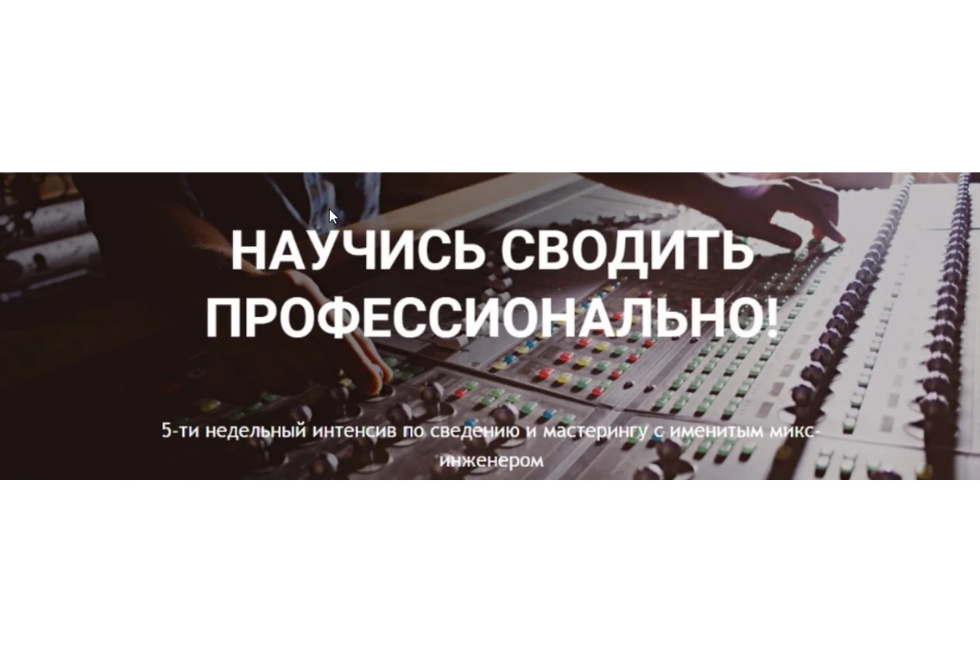 [Musicheads] Научись сводить профессионально (Константин Матафонов), фото 1 из 1.