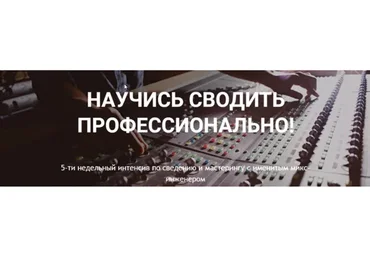 [Musicheads] Научись сводить профессионально (Константин Матафонов)