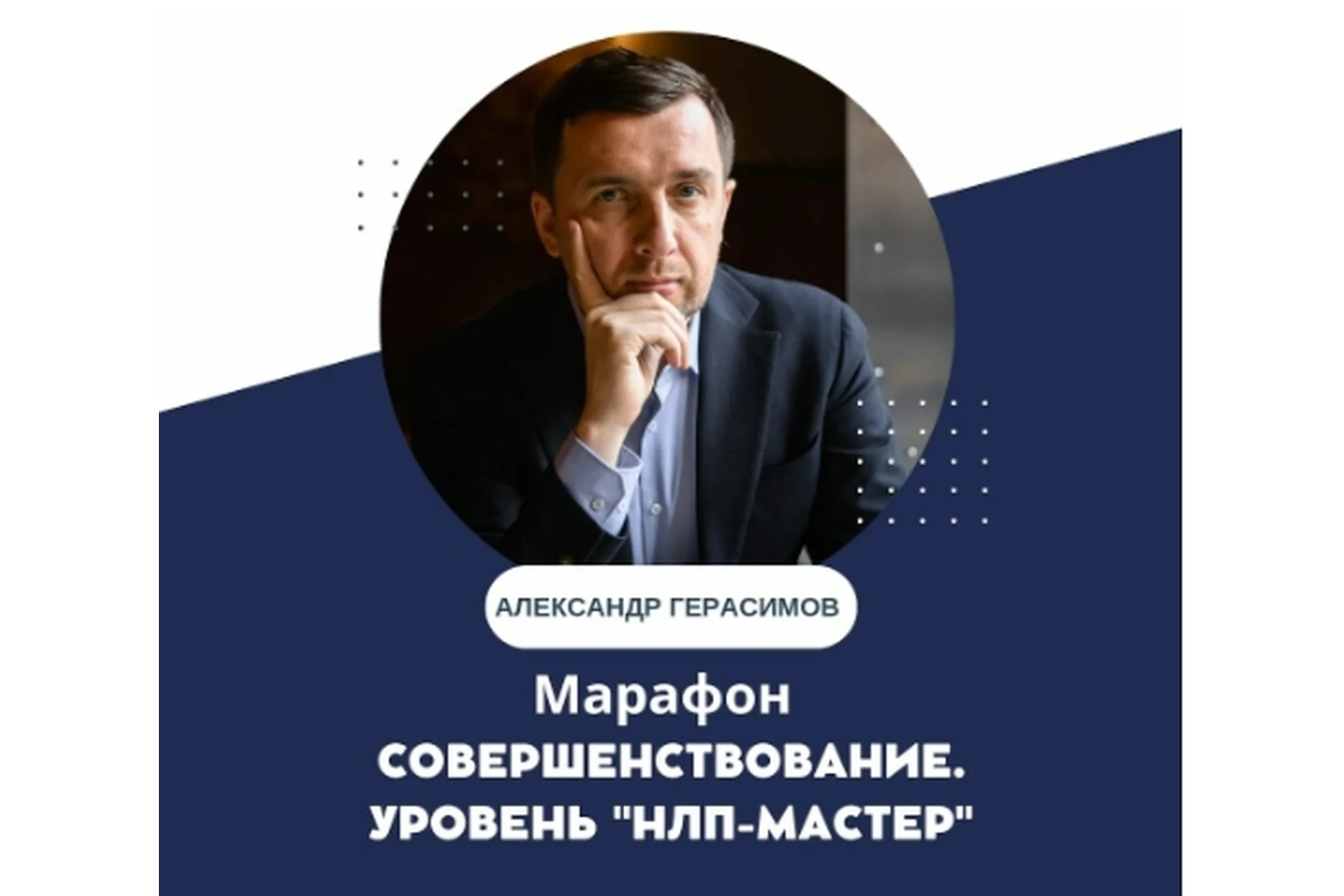 [НЛП Центр Александра Герасимова]  Самосовершенствование. Уровень: НЛП-Мастер (Александр Герасимов), фото 1 из 1.
