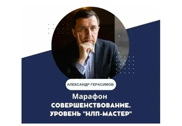 [НЛП Центр Александра Герасимова]  Самосовершенствование. Уровень: НЛП-Мастер (Александр Герасимов)