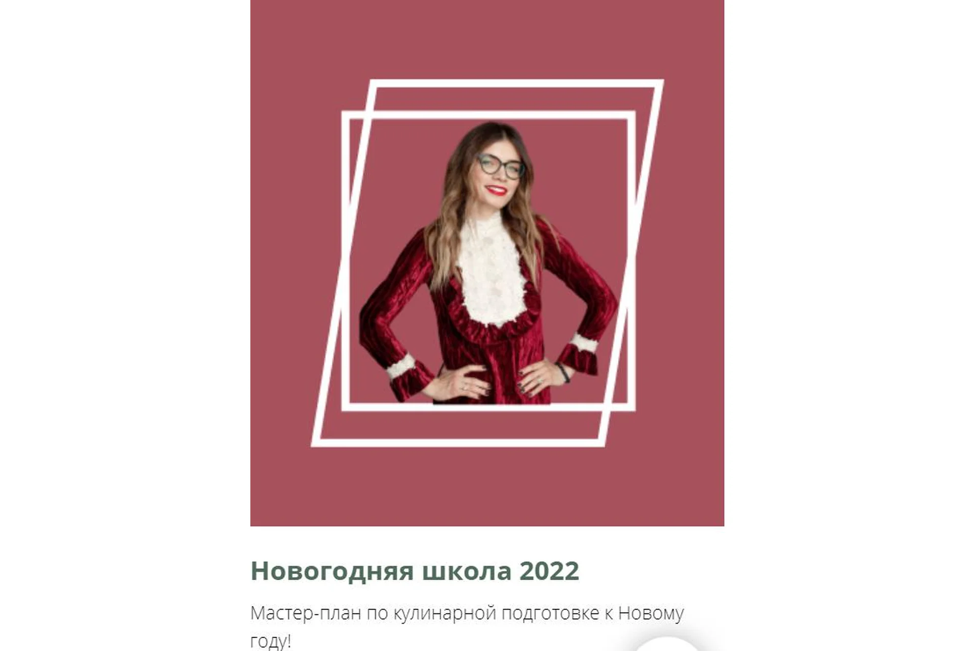 Новогодняя школа 2022. Тариф Уже устал (Алиса Купер), фото 1 из 1.