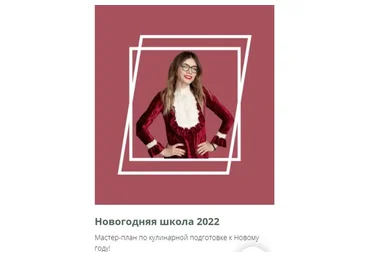 Новогодняя школа 2022. Тариф Уже устал (Алиса Купер)