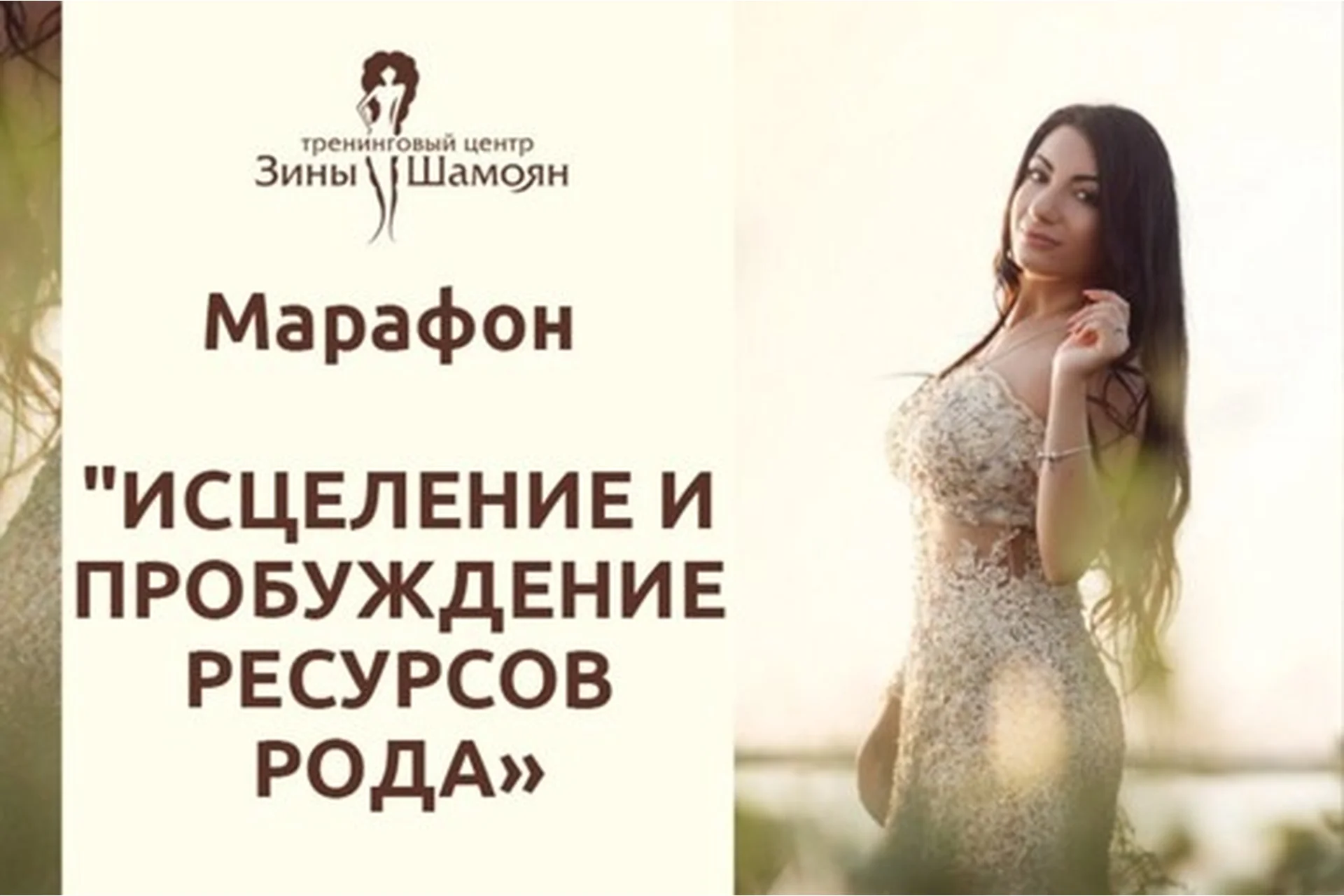 [Тренинговый Центр Зины Шамоян] Исцеление и пробуждение ресурсов рода (Зина Шамоян), фото 1 из 1.