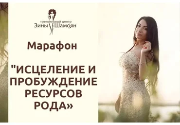 [Тренинговый Центр Зины Шамоян] Исцеление и пробуждение ресурсов рода (Зина Шамоян)