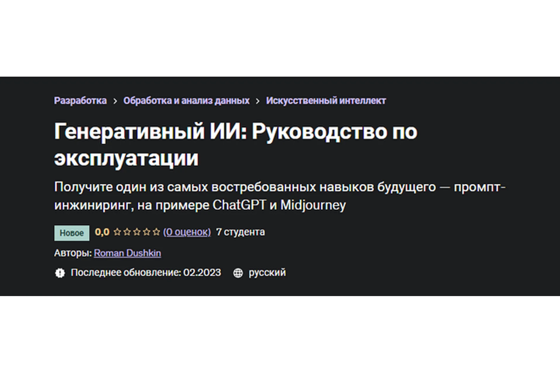 [Udemy] Генеративный ИИ: Руководство по эксплуатации (Роман Душкин), фото 1 из 1.