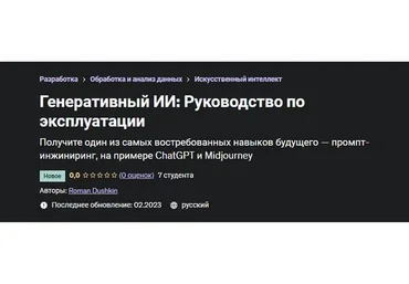 [Udemy] Генеративный ИИ: Руководство по эксплуатации (Роман Душкин)