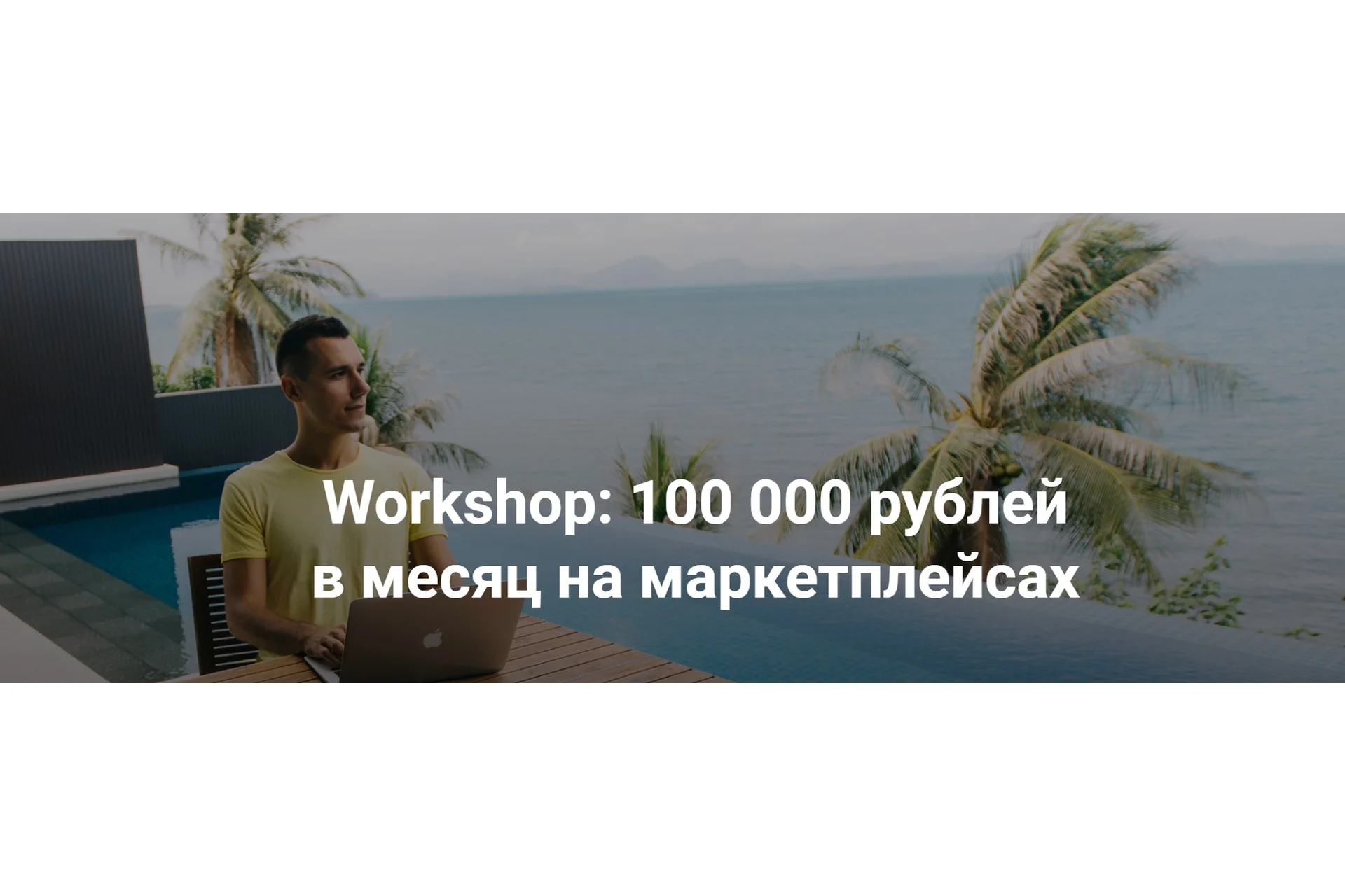 Workshop: 100 000 рублей в месяц на маркетплейсах. Пакет Старт 2021 (Олег Карнаух), фото 1 из 1.