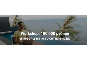 Workshop: 100 000 рублей в месяц на маркетплейсах. Пакет Старт 2021 (Олег Карнаух)