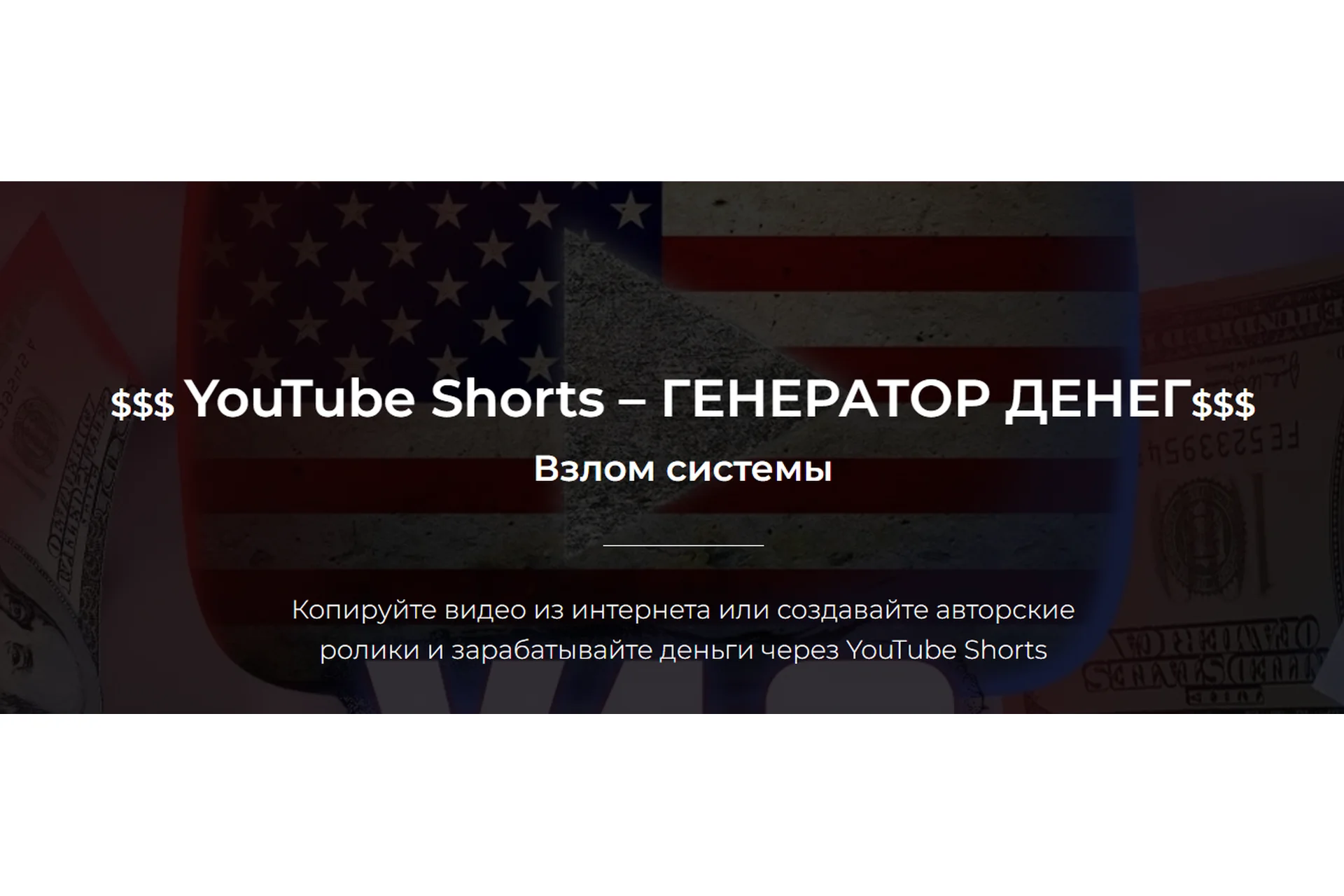 YouTube Shorts – генератор денег. Тариф Базовый (Александр Пуминов), фото 1 из 1.