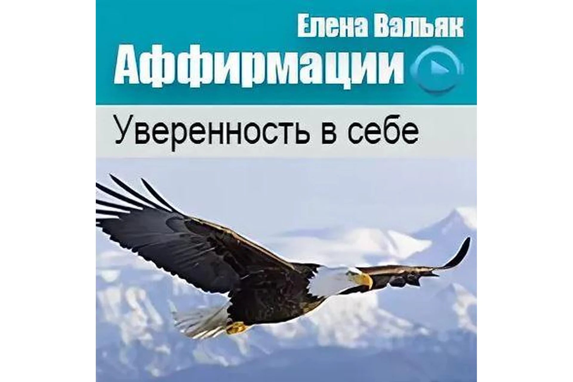Аффирмации на уверенность в себе (Елена Вальяк), фото 1 из 1.