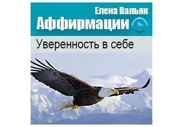 Аффирмации на уверенность в себе (Елена Вальяк)