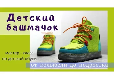 Детский башмачок (Инна Олейник)