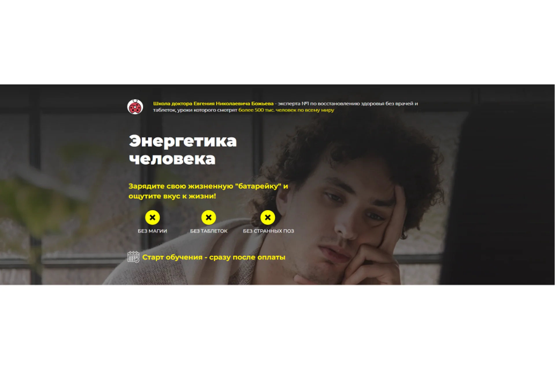 Энергетика человека. Тариф  Энерго-одиночка (Евгений Божьев), фото 1 из 1.