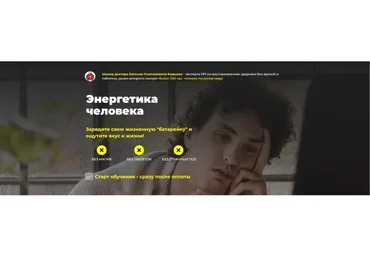 Энергетика человека. Тариф  Энерго-одиночка (Евгений Божьев)