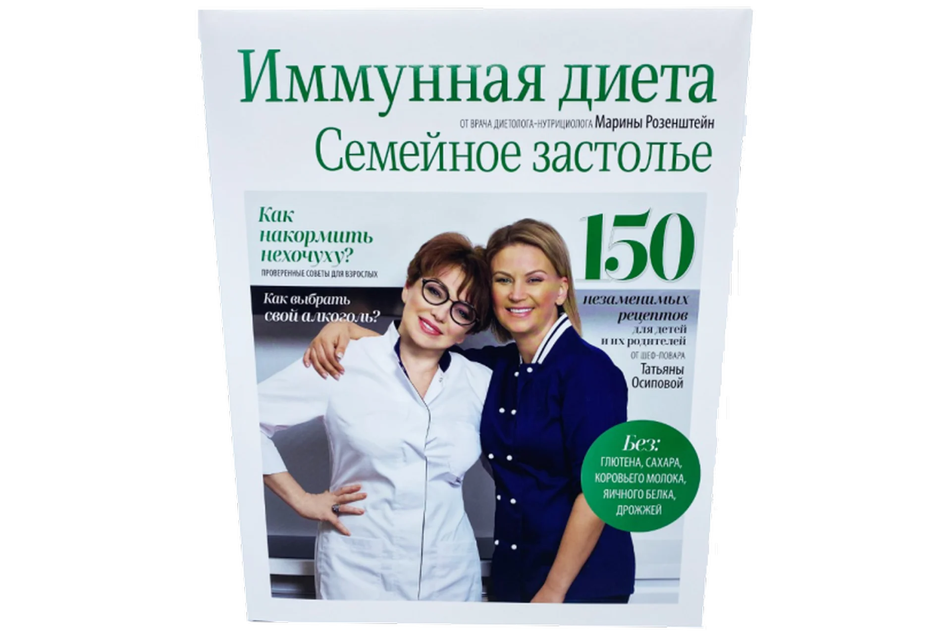 Иммунная диета. Семейное застолье (Татьяна Осипова, Марина Розенштейн), фото 1 из 1.