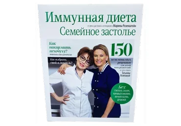 Иммунная диета. Семейное застолье (Татьяна Осипова, Марина Розенштейн)
