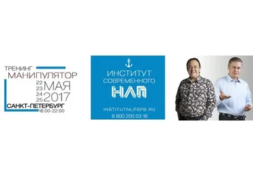 [Институт современного НЛП] Манипулятор. Законы влияния (Юрий Чекчурин, Михаил Пелехатый)