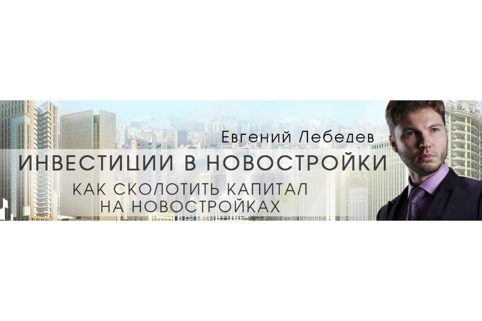 Инвестиции в новостройки  или как получить квартиру, пакет «Люкс», октябрь 2017 (Евгений Лебедев), фото 1 из 1.