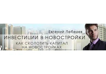 Инвестиции в новостройки  или как получить квартиру, пакет «Люкс», октябрь 2017 (Евгений Лебедев)