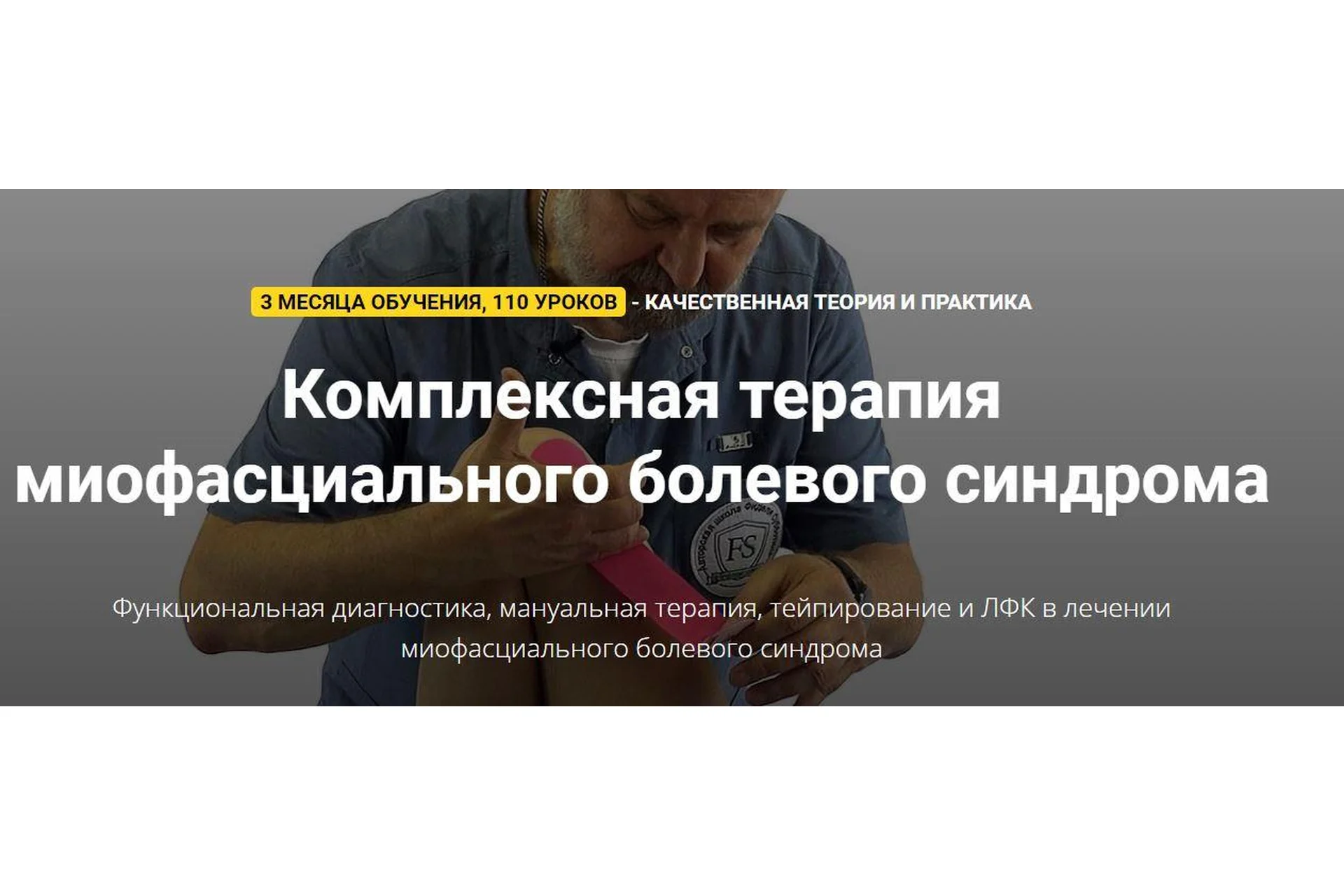 Комплексная терапия миофасциального болевого синдрома. Тариф Самостоятельный  (Фидель Субботин), фото 1 из 1.