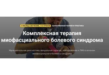 Комплексная терапия миофасциального болевого синдрома. Тариф Самостоятельный  (Фидель Субботин)