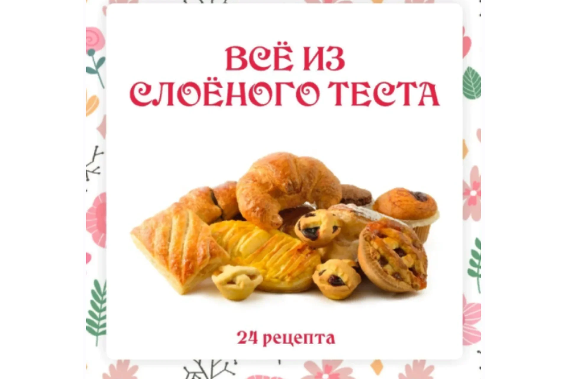 [Ленивый кулинар] Всё из слоёного теста (Ольга Данчук, Елена Воронцова), фото 1 из 1.