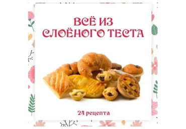 [Ленивый кулинар] Всё из слоёного теста (Ольга Данчук, Елена Воронцова)