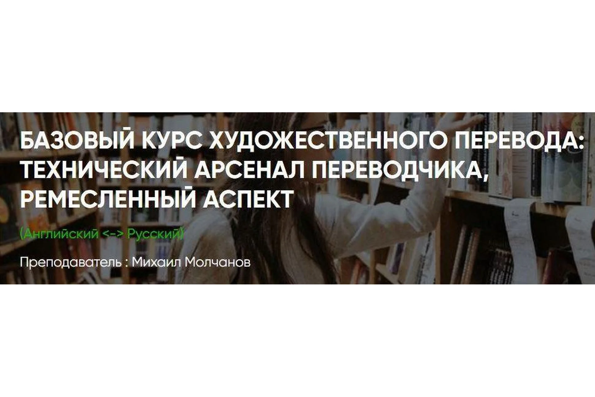 [ЛингваКонтакт] Базовый курс художественного перевода (Михаил Молчанов), фото 1 из 1.