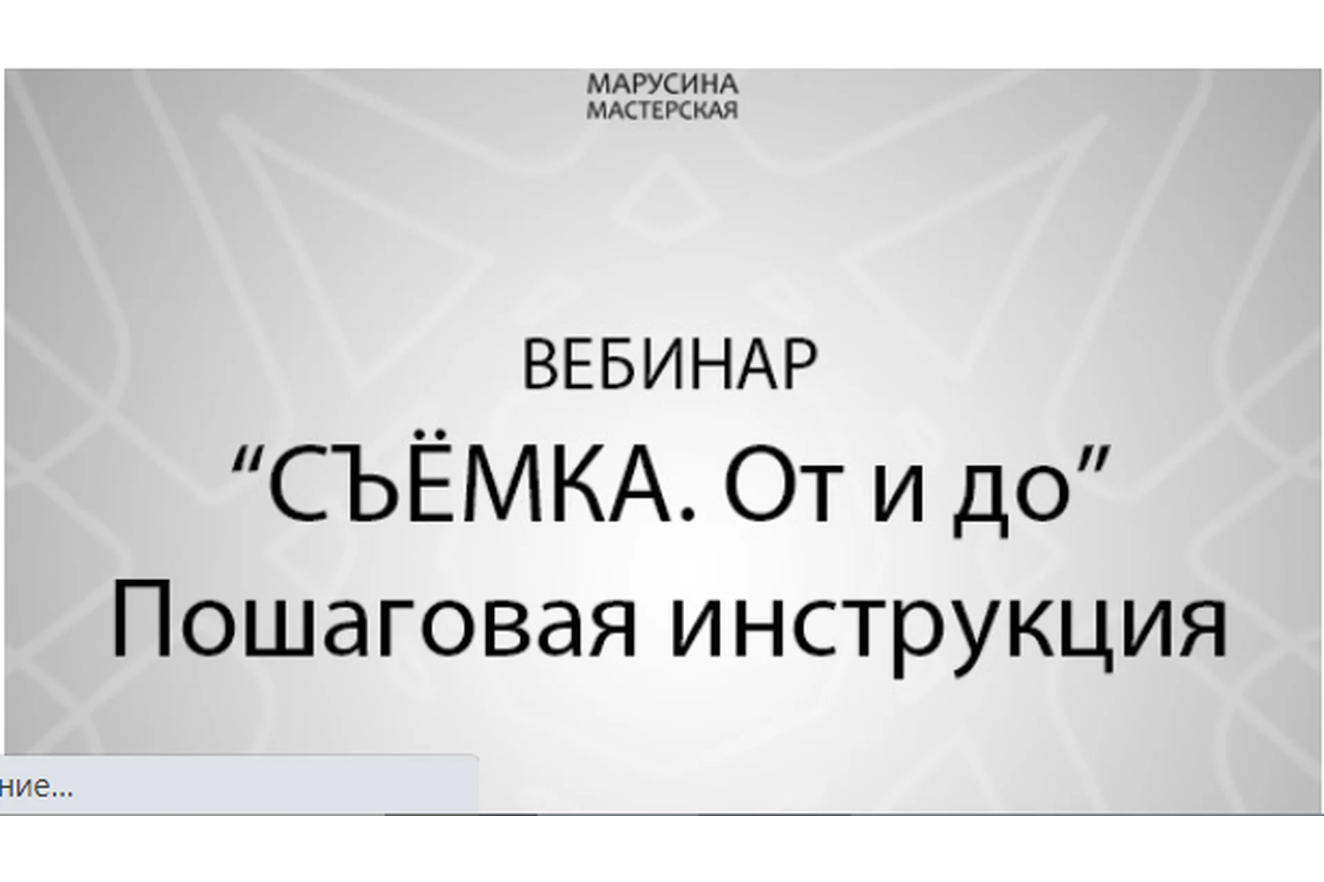 [Марусина Мастерская] Съёмка: от и до. Пошаговая инструкция (Наталья Маруся Токарева), фото 1 из 1.