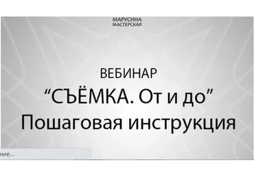 [Марусина Мастерская] Съёмка: от и до. Пошаговая инструкция (Наталья Маруся Токарева)