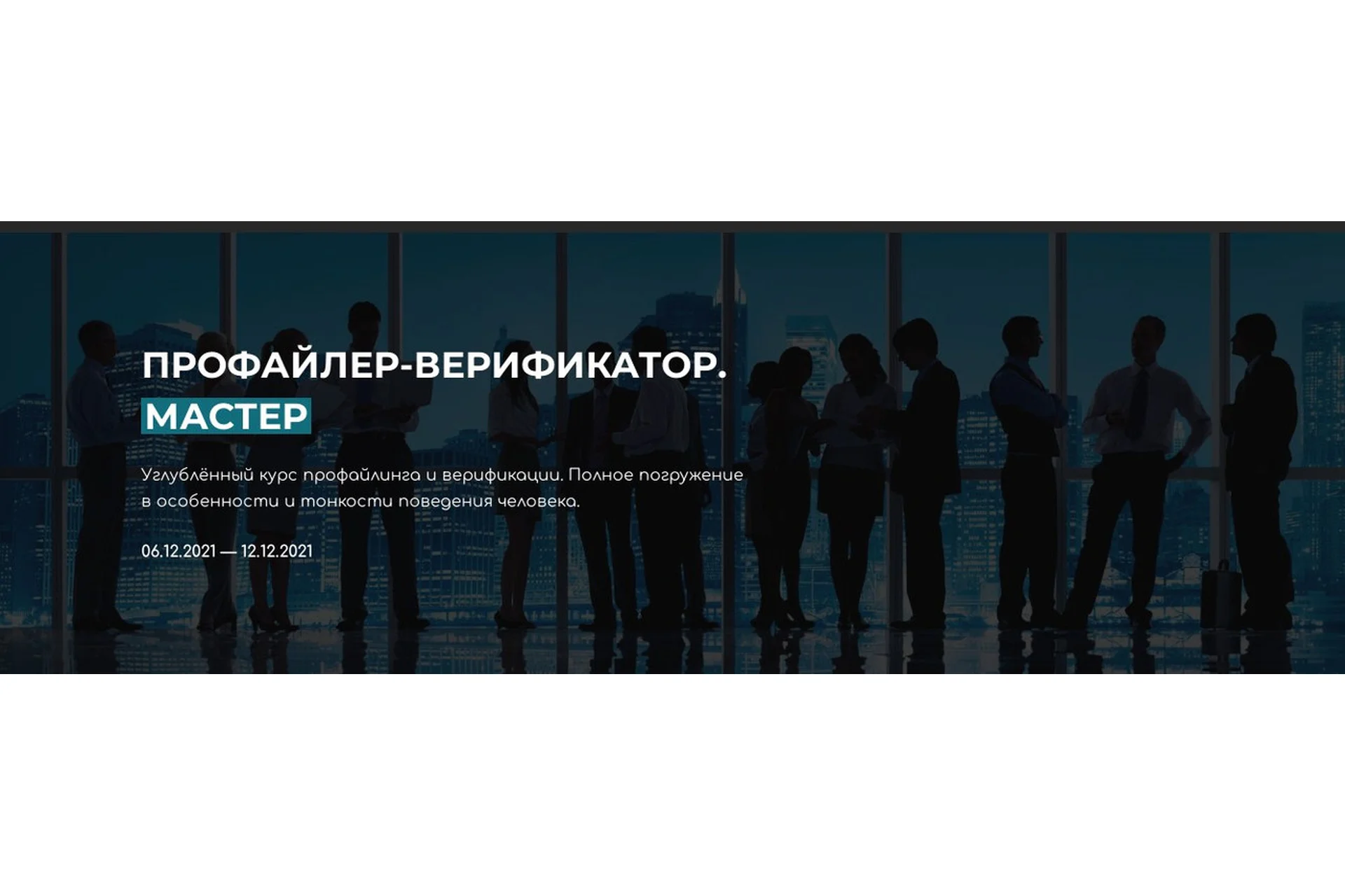 Профайлер-верификатор. Мастер (Владлен Статный), фото 1 из 1.